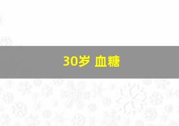 30岁 血糖